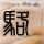 买药收到注销驾驶证